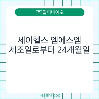 세이헬스 엠에스엠