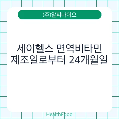 세이헬스 면역비타민