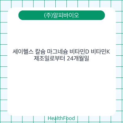 세이헬스 칼슘 마그네슘 비타민D 비타민K