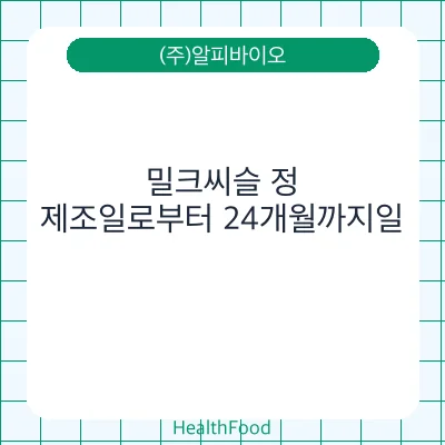 밀크씨슬 정