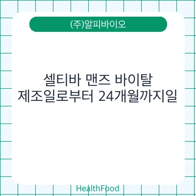 셀티바 맨즈 바이탈
