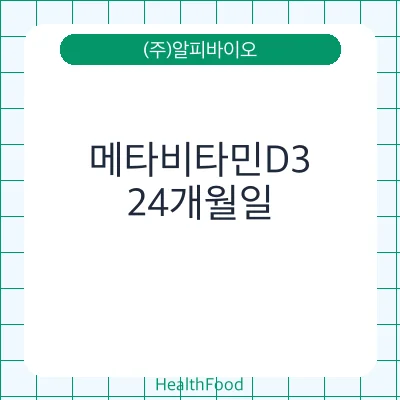 메타비타민D3