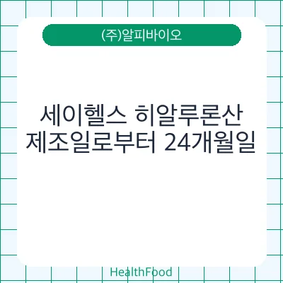 세이헬스 히알루론산