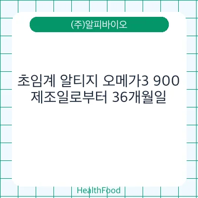 초임계 알티지 오메가3 900