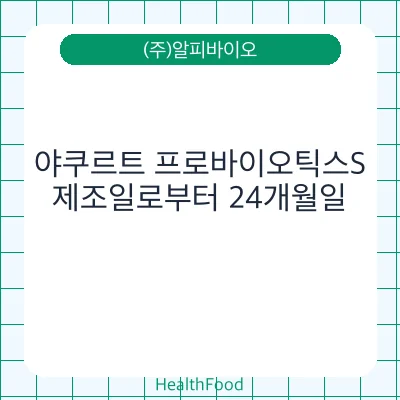 야쿠르트 프로바이오틱스S