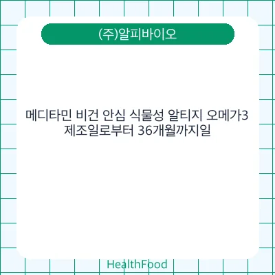 메디타민 비건 안심 식물성 알티지 오메가3