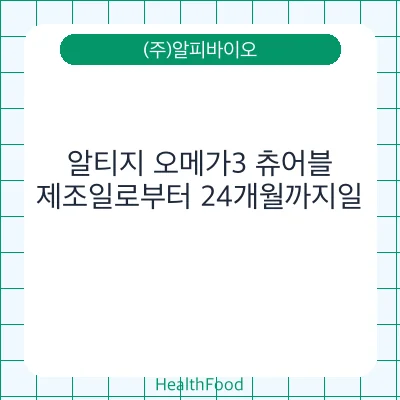 알티지 오메가3 츄어블