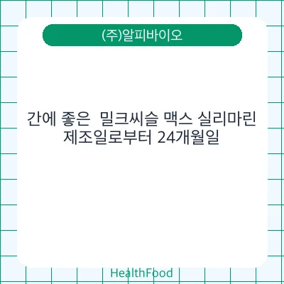 간에 좋은  밀크씨슬 맥스 실리마린