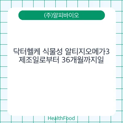 닥터헬케 식물성 알티지오메가3