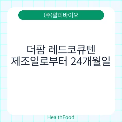 더팜 레드코큐텐