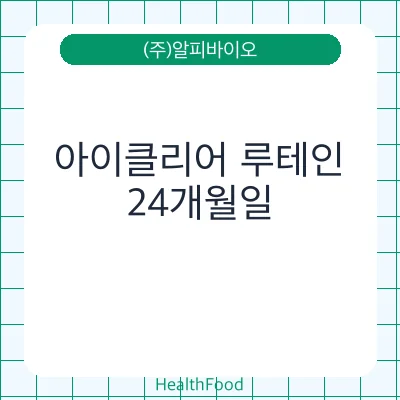 아이클리어 루테인