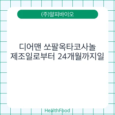 디어맨 쏘팔옥타코사놀