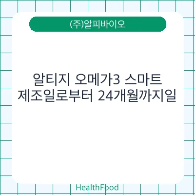 알티지 오메가3 스마트