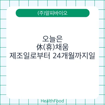 오늘은, 休(휴)채움