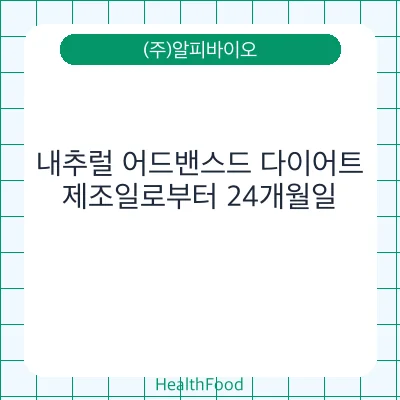 내추럴 어드밴스드 다이어트