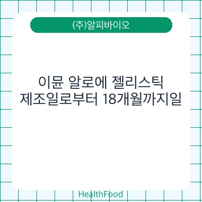 이뮨 알로에 젤리스틱