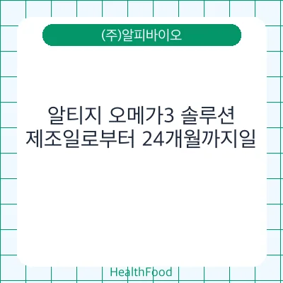 알티지 오메가3 솔루션