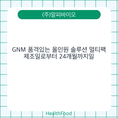 GNM 품격있는 올인원 솔루션 멀티팩