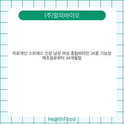 피로개선 스트레스 건강 남성 여성 종합비타민 24중 기능성