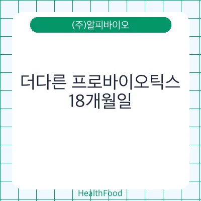 더다른 프로바이오틱스