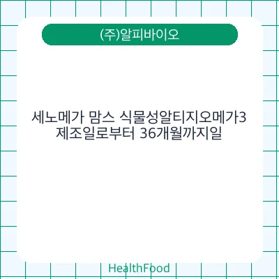 세노메가 맘스 식물성알티지오메가3