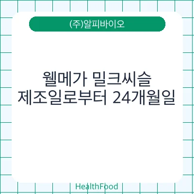 웰메가 밀크씨슬