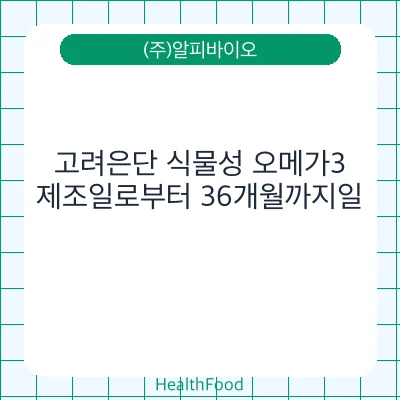 고려은단 식물성 오메가3