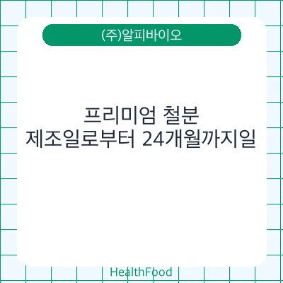 프리미엄 철분