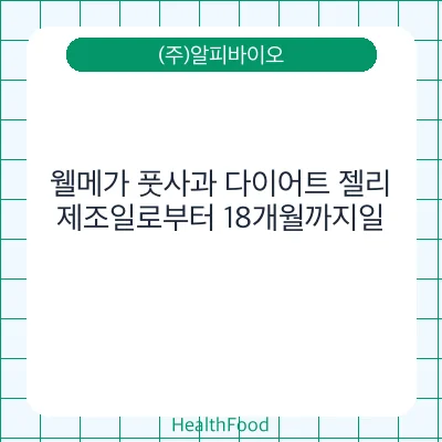 웰메가 풋사과 다이어트 젤리
