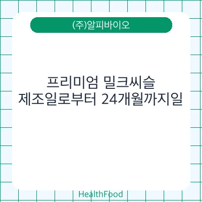 프리미엄 밀크씨슬