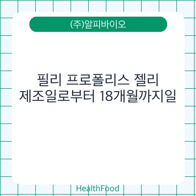 필리 프로폴리스 젤리