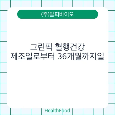 그린픽 혈행건강