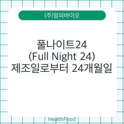 풀나이트24(Full Night 24)