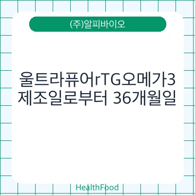 울트라퓨어rTG오메가3