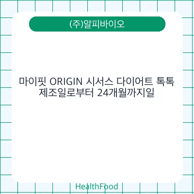 마이핏 ORIGIN 시서스 다이어트 톡톡