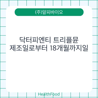 닥터피엔티 트리플뮨