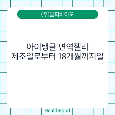 아이탱글 면역젤리