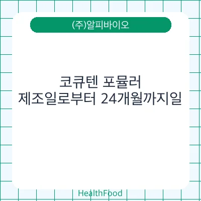 코큐텐 포뮬러