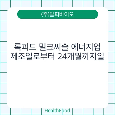 록피드 밀크씨슬 에너지업