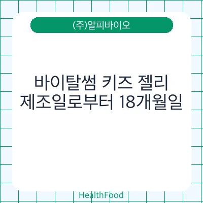 바이탈썸 키즈 젤리
