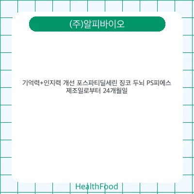 기억력+인지력 개선 포스파티딜세린 징코 두뇌 PS피에스