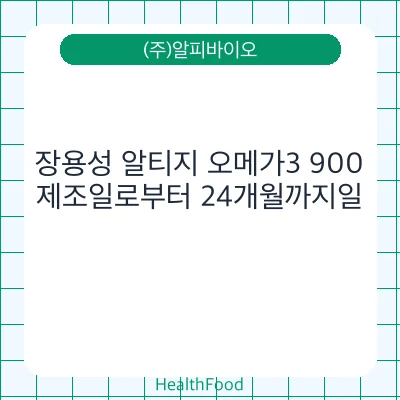 장용성 알티지 오메가3 900