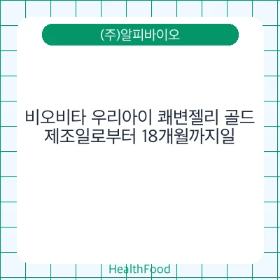 비오비타 우리아이 쾌변젤리 골드