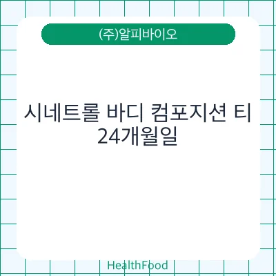 시네트롤 바디 컴포지션 티