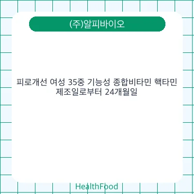 피로개선 여성 35중 기능성 종합비타민 핵타민