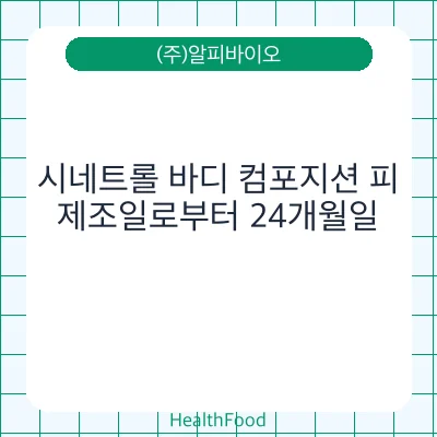 시네트롤 바디 컴포지션 피