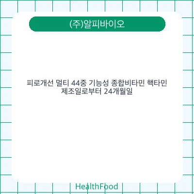 피로개선 멀티 44중 기능성 종합비타민 핵타민