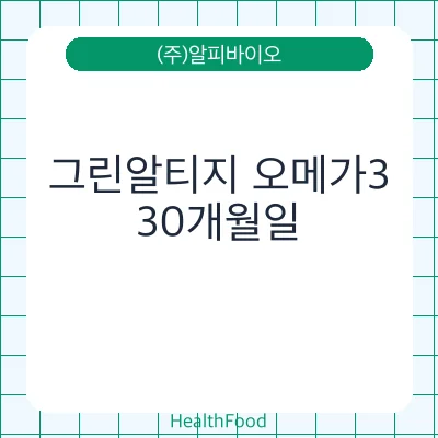 그린알티지 오메가3