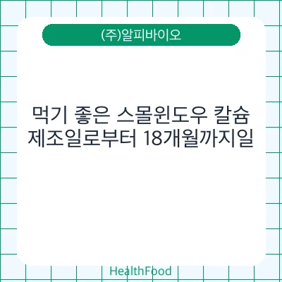 먹기 좋은 스몰윈도우 칼슘