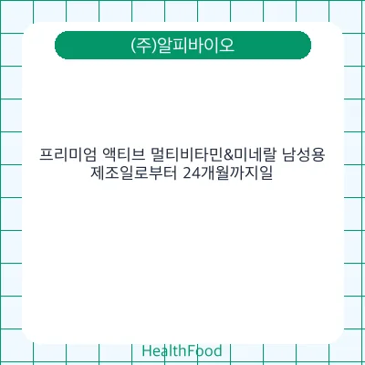 프리미엄 액티브 멀티비타민&미네랄 남성용